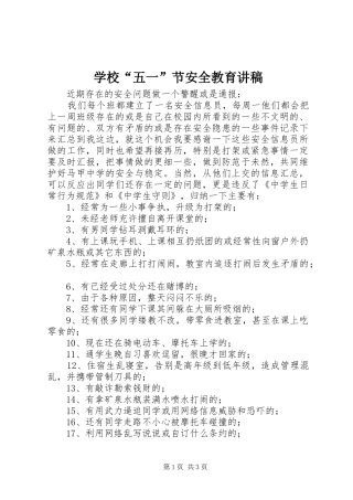 2024年学校五一节安全教育讲稿