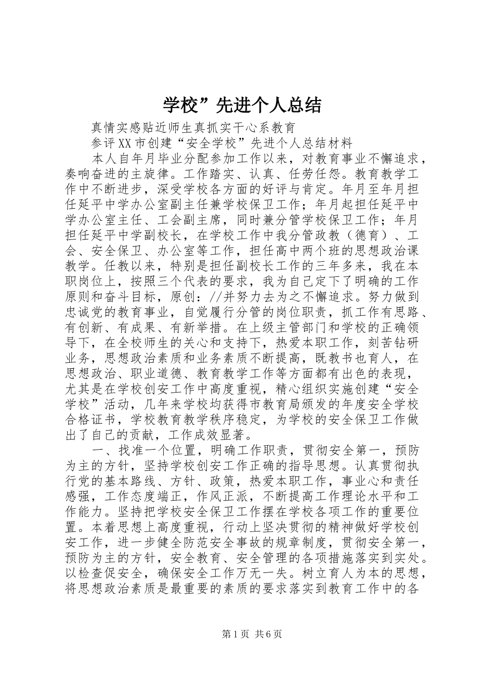 2024年学校先进个人总结_第1页