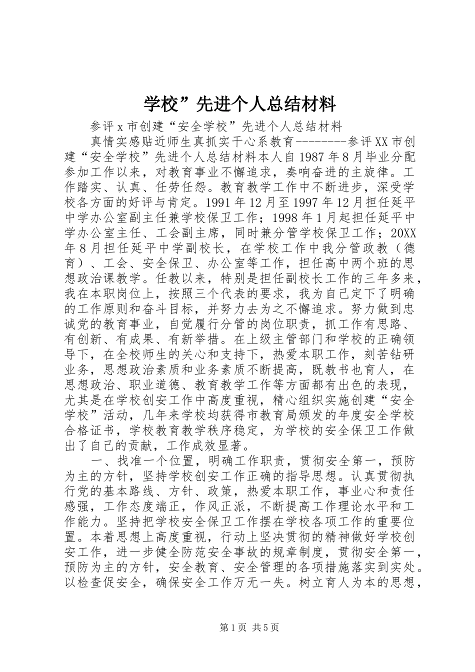 2024年学校先进个人总结材料_第1页