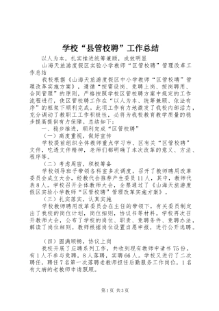2024年学校县管校聘工作总结