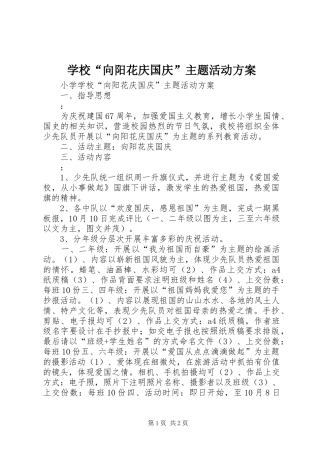 2024年学校向阳花庆国庆主题活动方案
