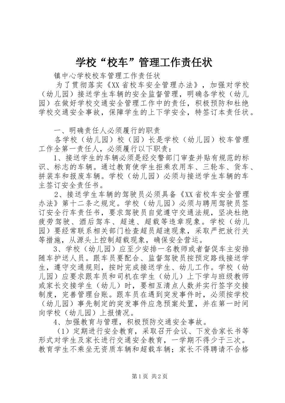2024年学校校车管理工作责任状_第1页