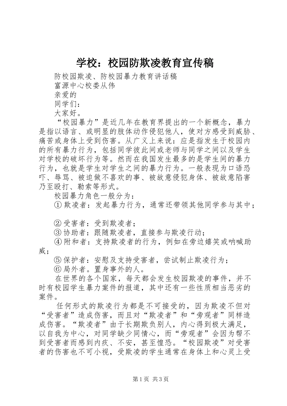 2024年学校校园防欺凌教育宣传稿_第1页