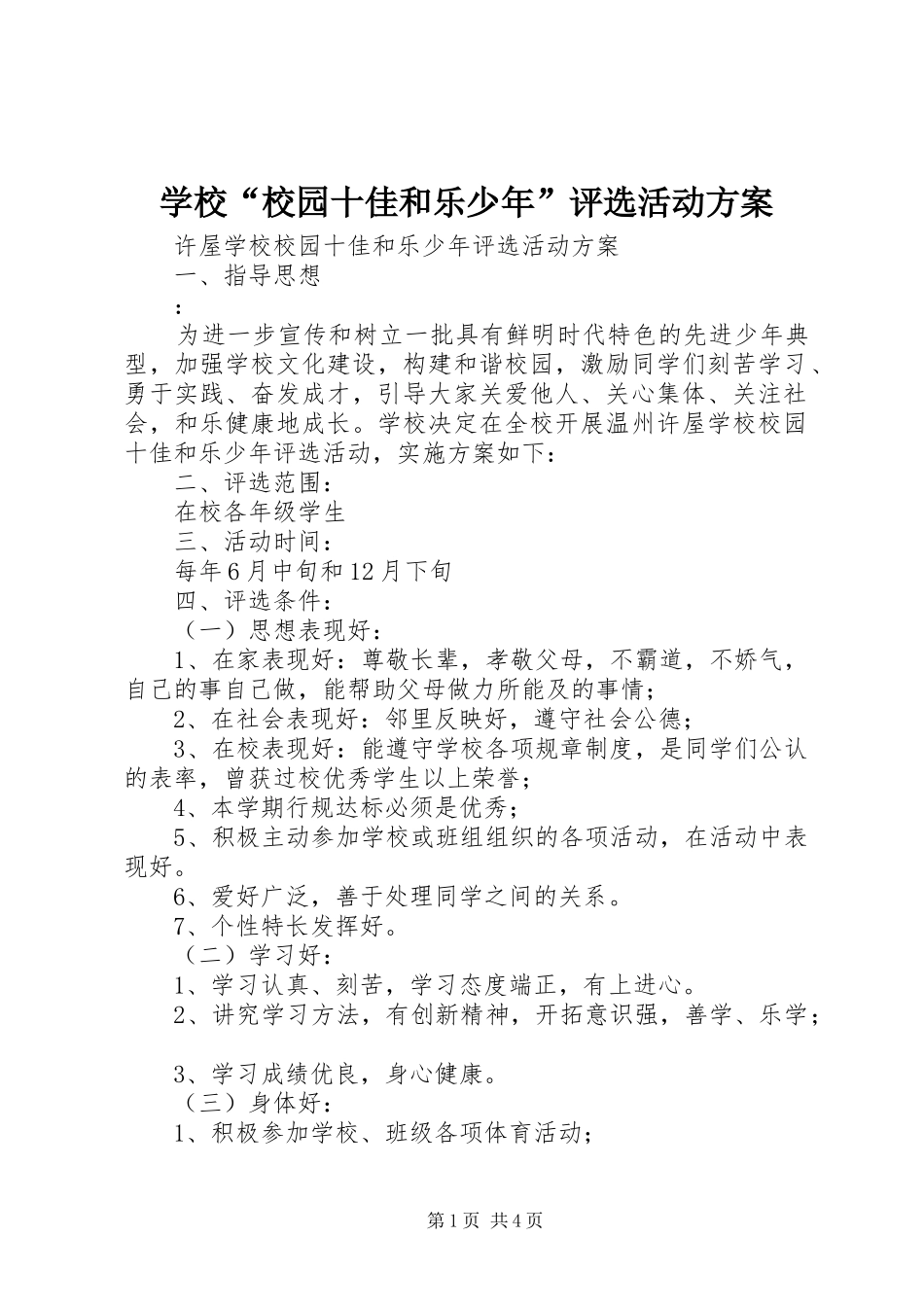 2024年学校校园十佳和乐少年评选活动方案_第1页