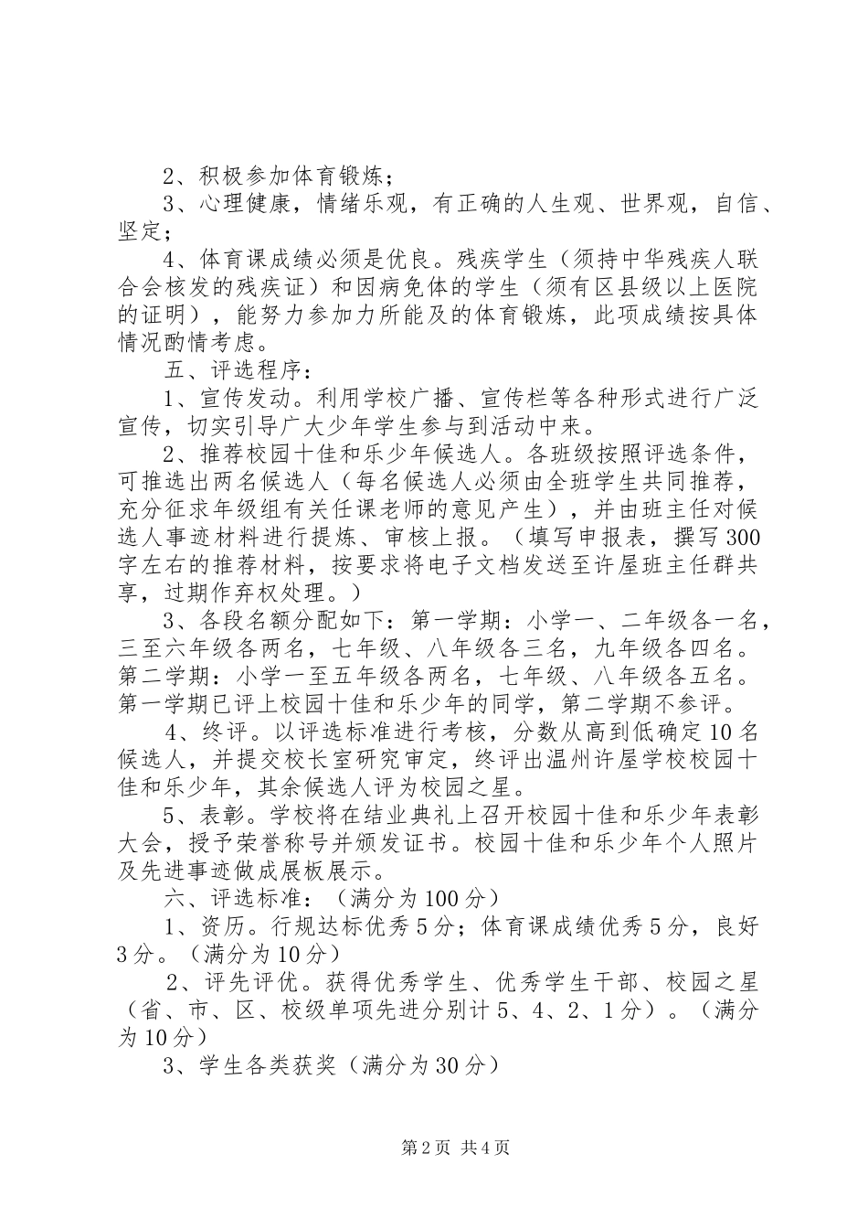 2024年学校校园十佳和乐少年评选活动方案_第2页