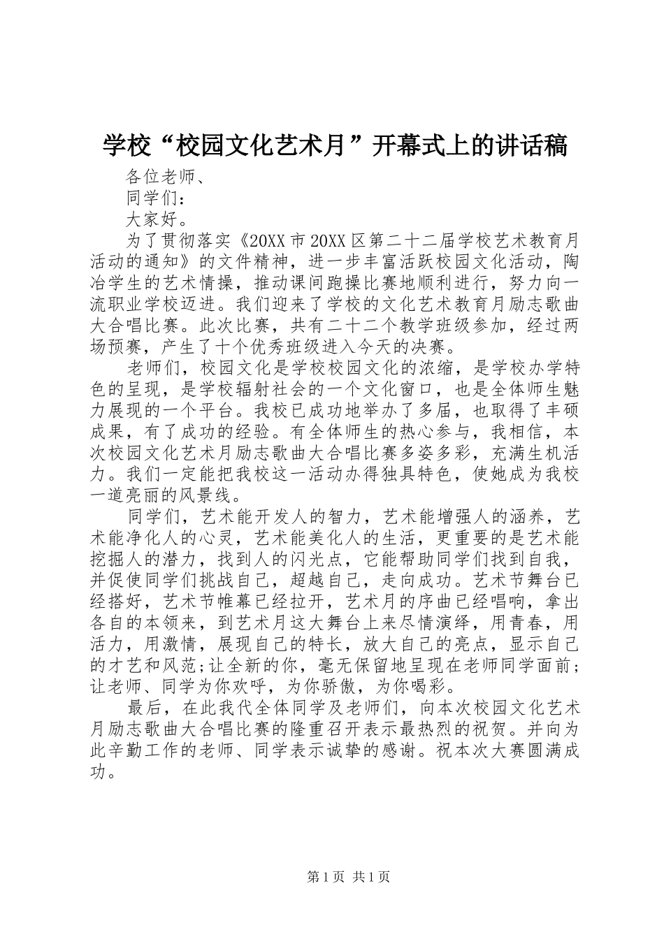 2024年学校校园文化艺术月开幕式上的致辞稿_第1页