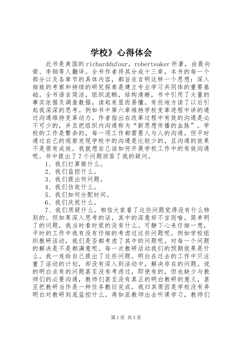 2024年学校心得体会_第1页