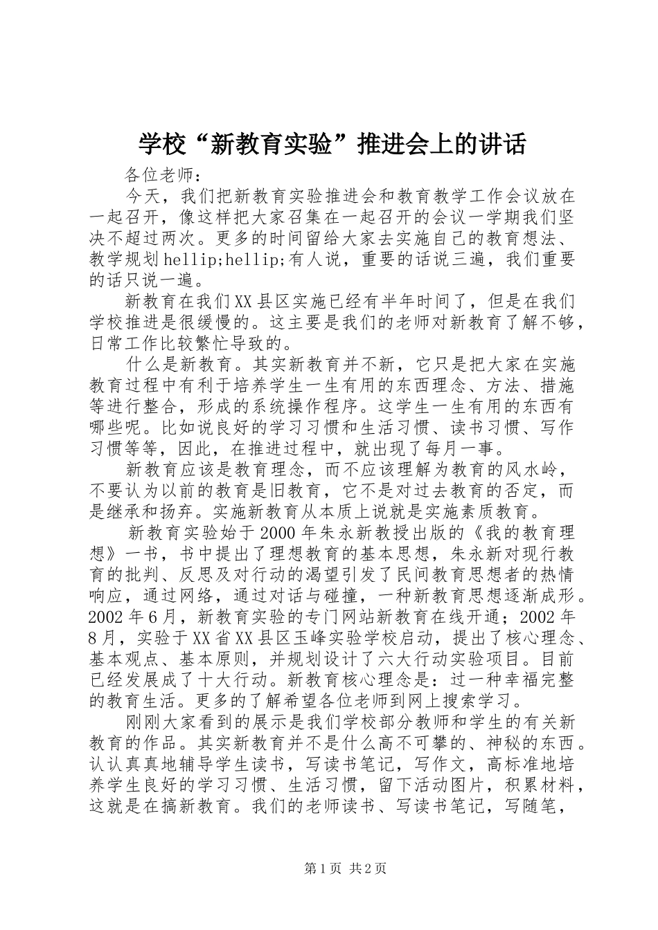 2024年学校新教育实验推进会上的致辞_第1页