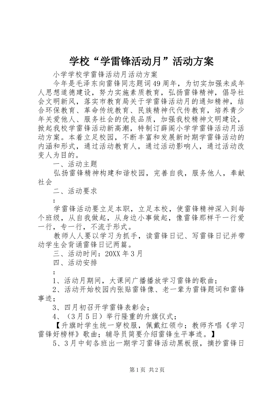 2024年学校学雷锋活动月活动方案_第1页