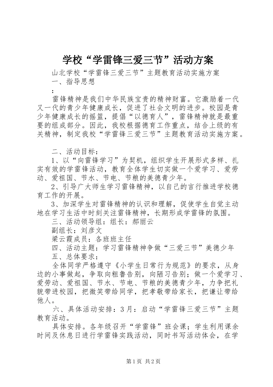 2024年学校学雷锋三爱三节活动方案_第1页