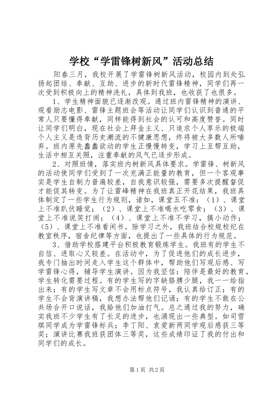 2024年学校学雷锋树新风活动总结_第1页