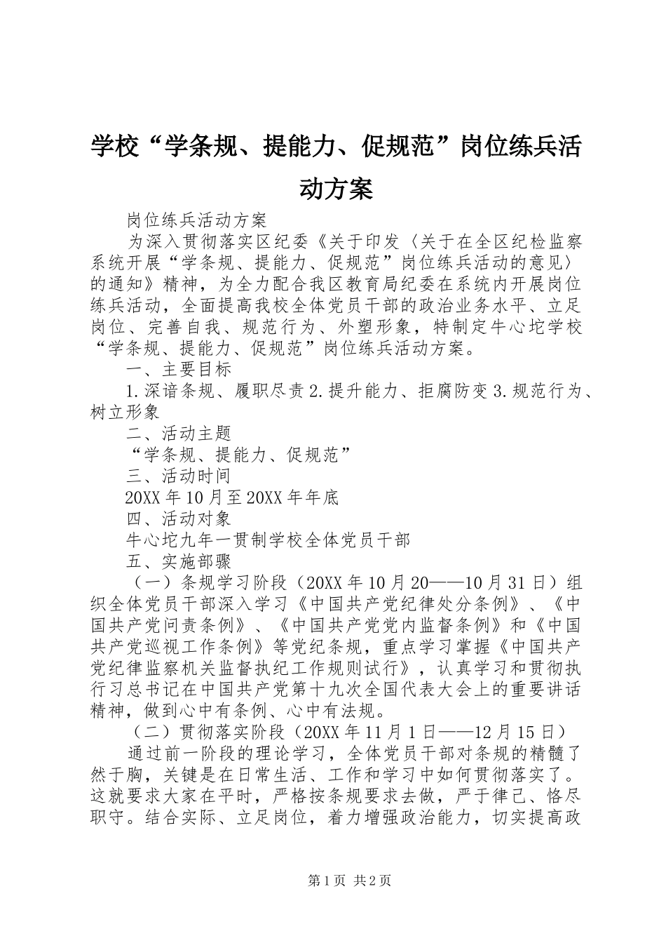 2024年学校学条规提能力促规范岗位练兵活动方案_第1页