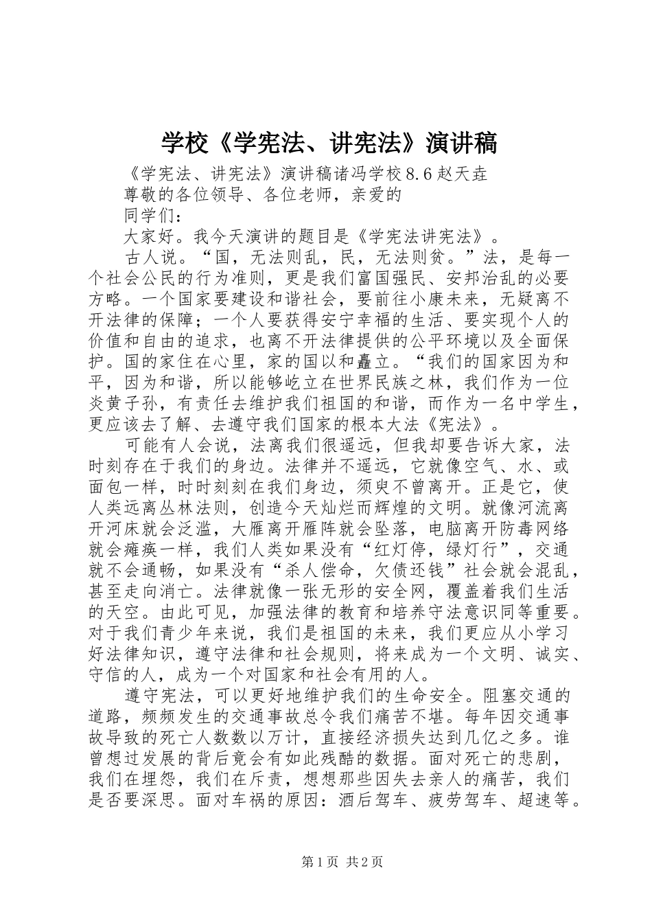 2024年学校学宪法讲宪法演讲稿_第1页