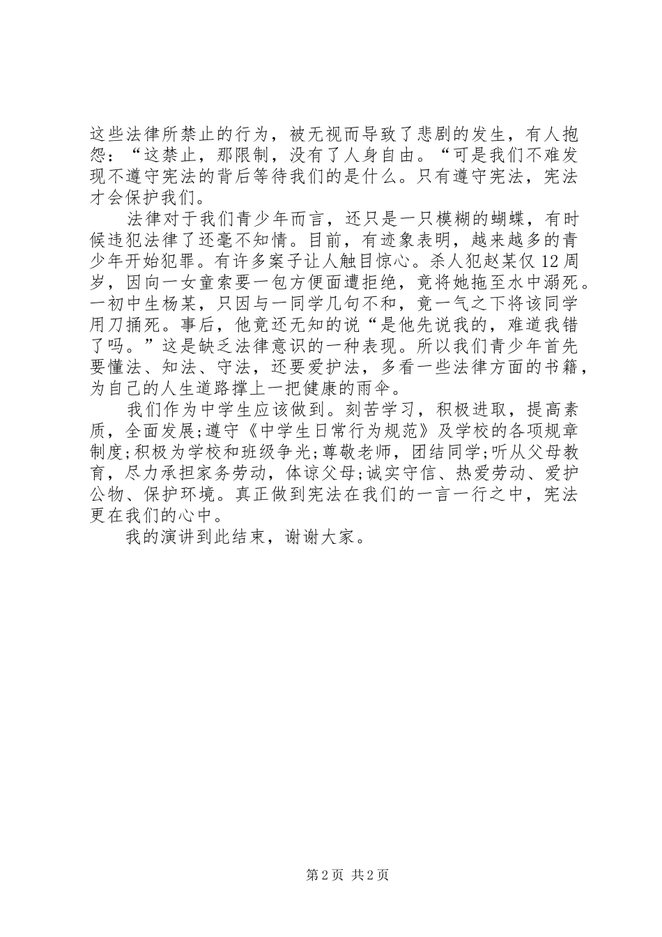 2024年学校学宪法讲宪法演讲稿_第2页