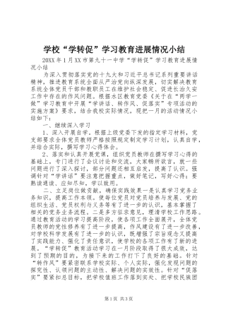 2024年学校学转促学习教育进展情况小结