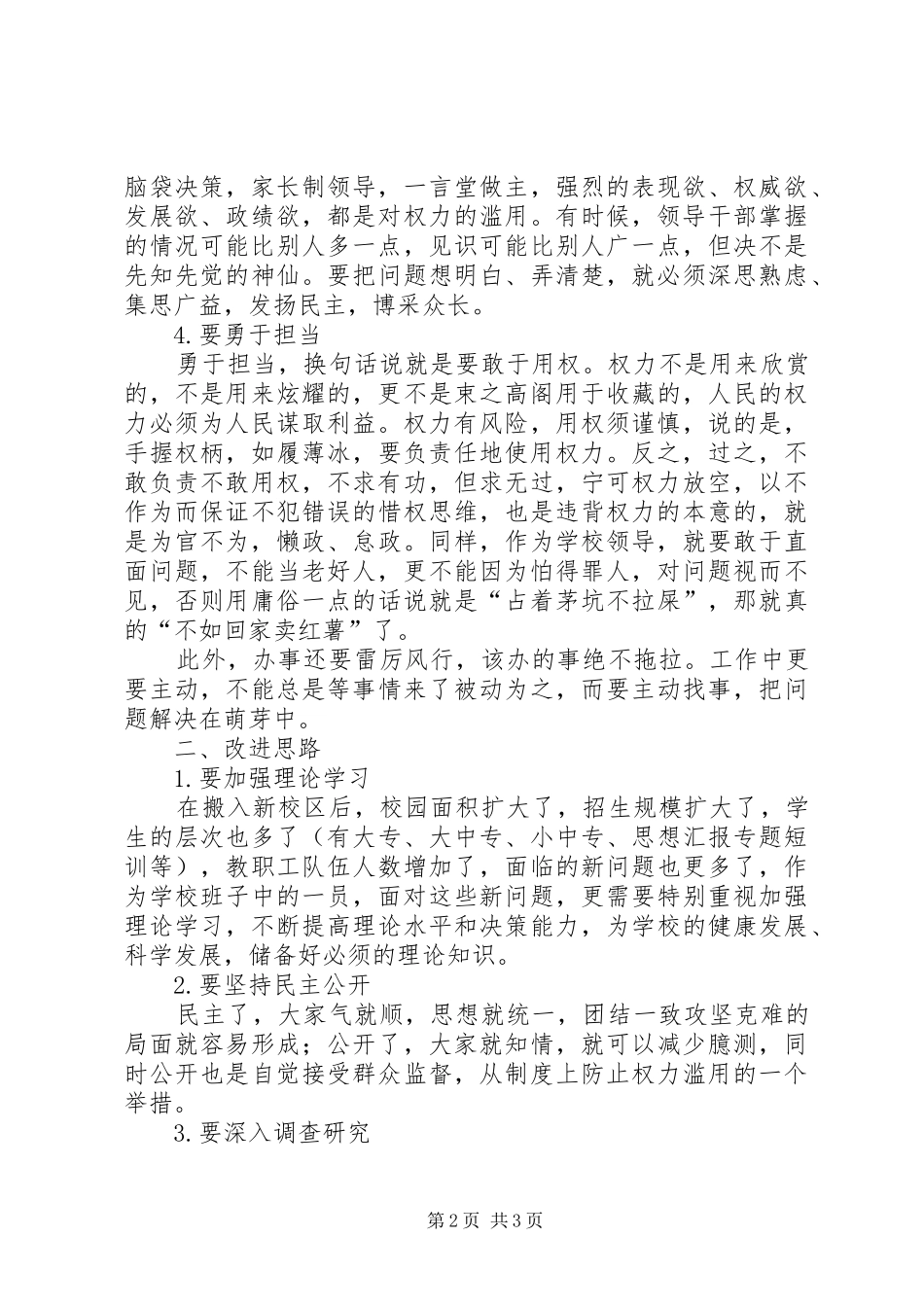 2024年学校严以用权专题教育学习总结材料_第2页