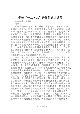 2024年学校一二·九升旗仪式致辞稿