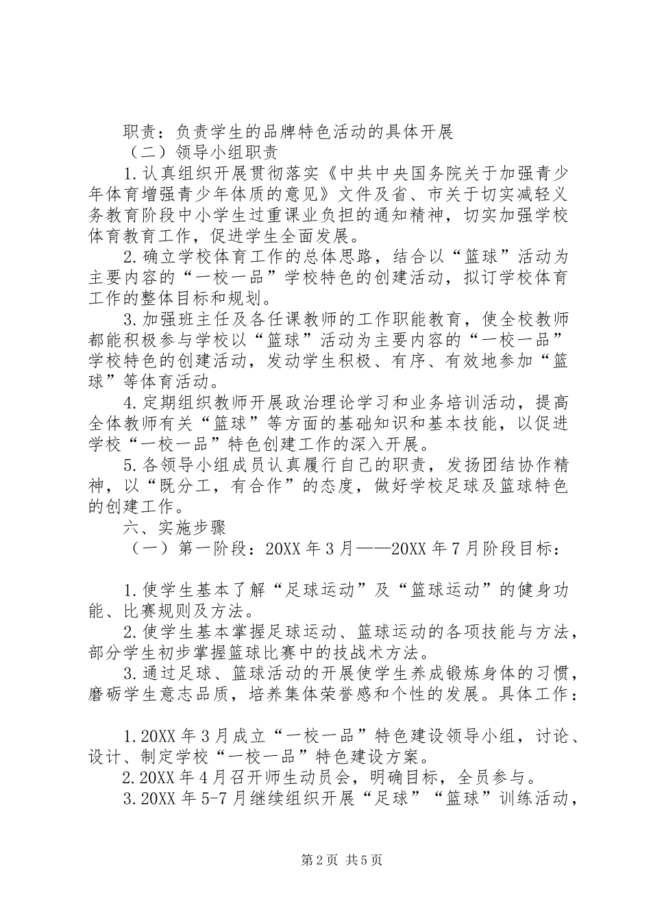 2024年学校一校一品特色建设工作实施方案_第2页