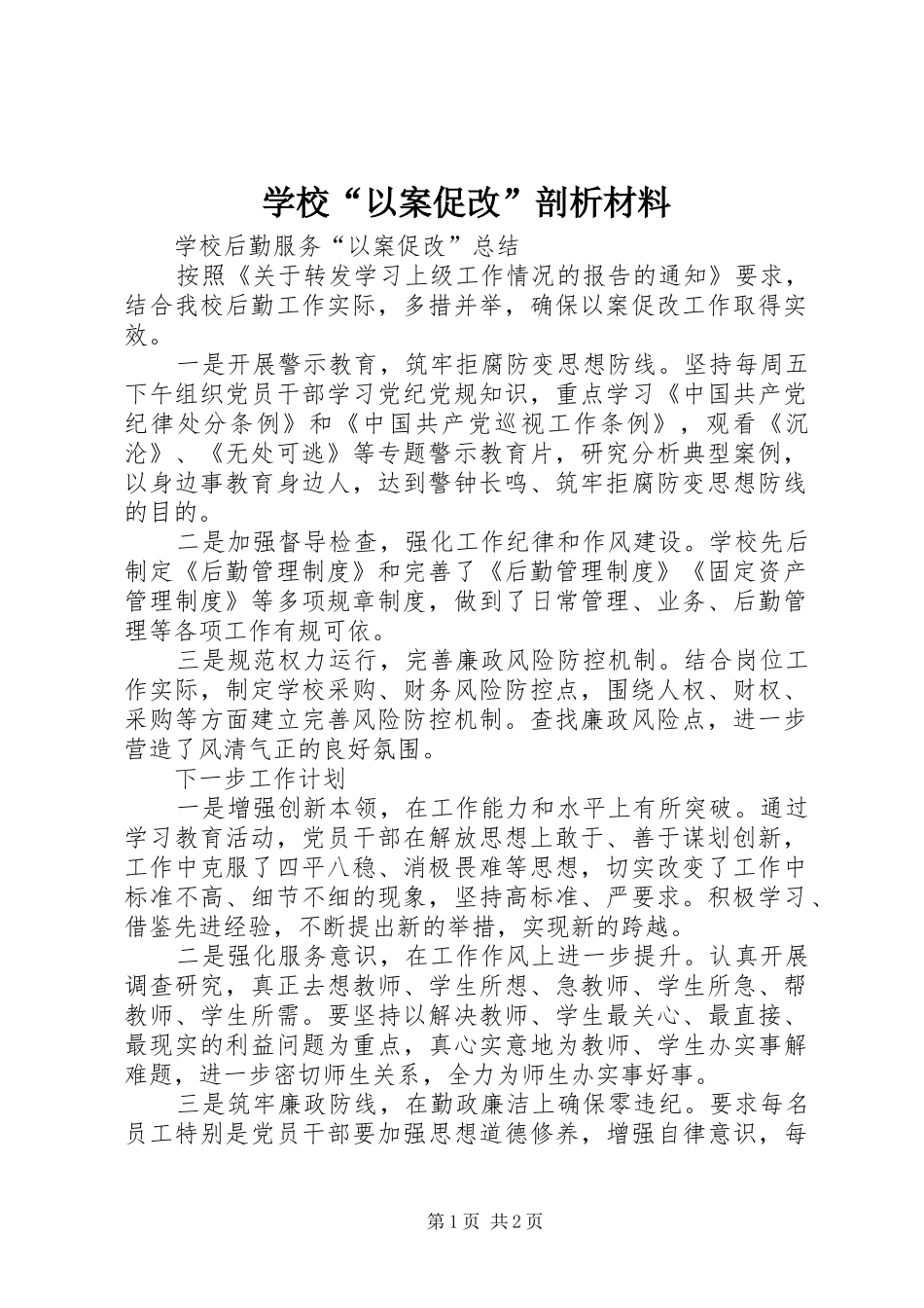 2024年学校以案促改剖析材料_第1页
