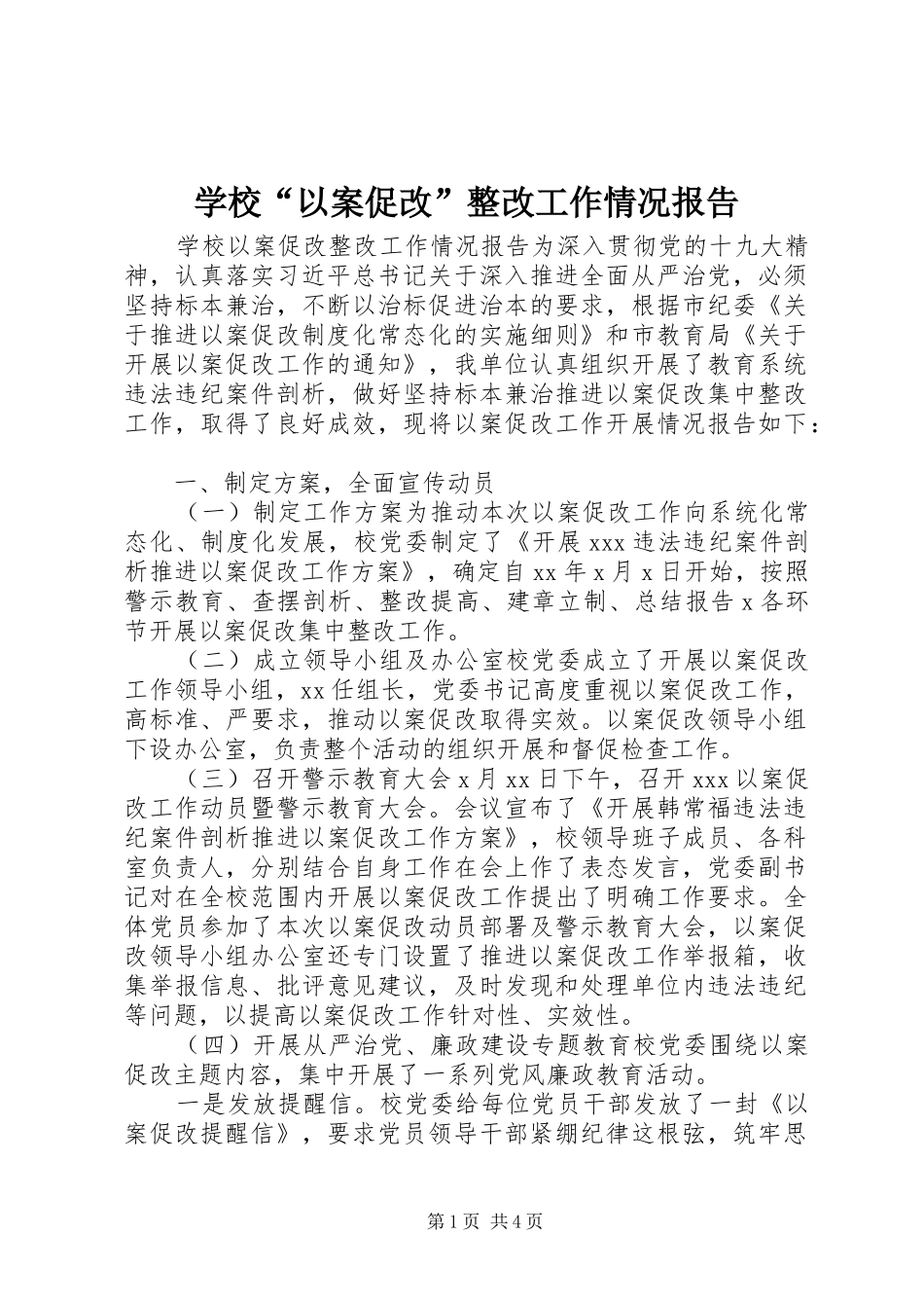 2024年学校以案促改整改工作情况报告_第1页