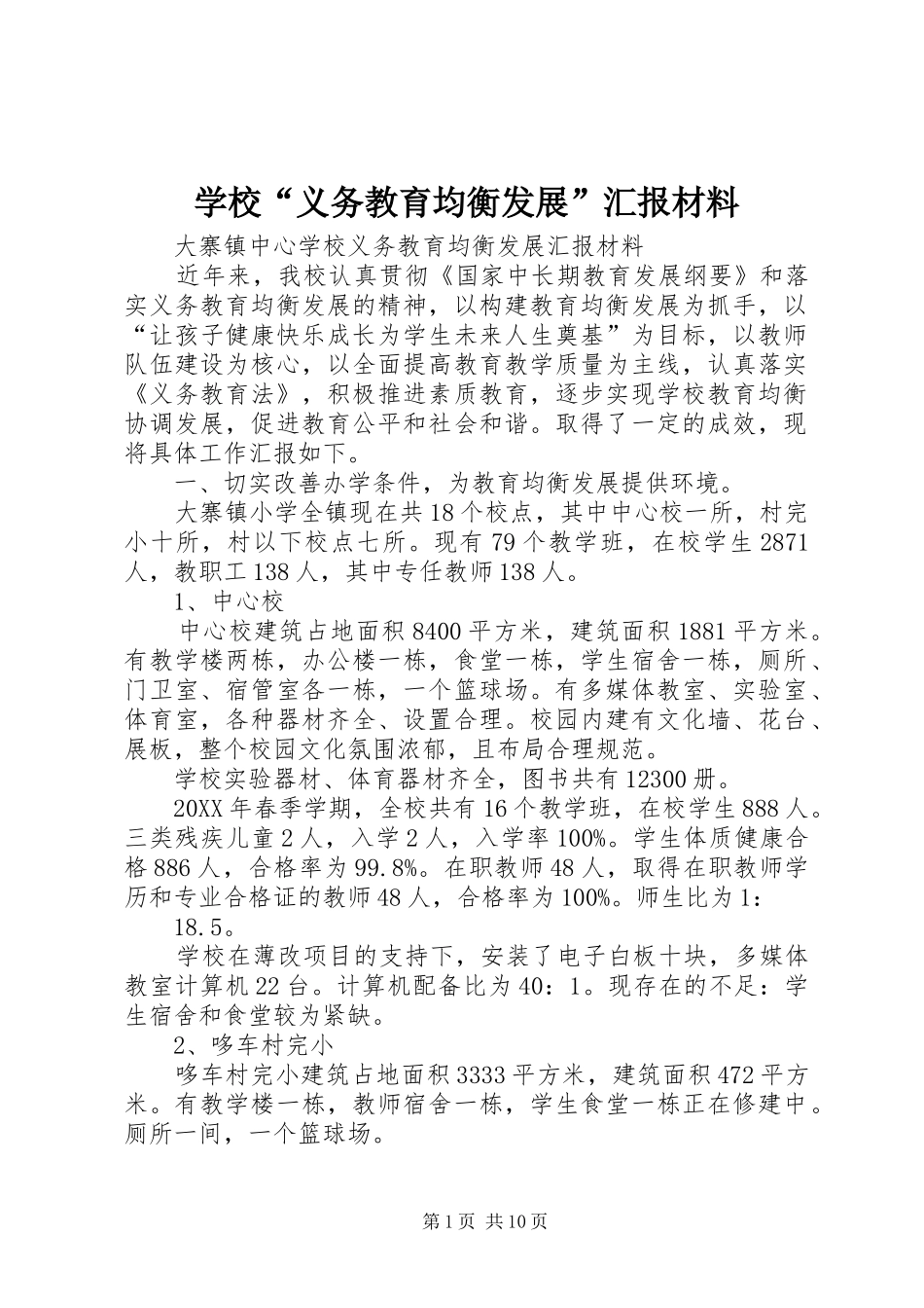 2024年学校义务教育均衡发展汇报材料_第1页