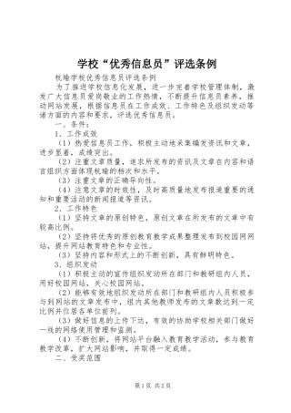 2024年学校优秀信息员评选条例