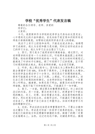 2024年学校优秀学生代表讲话稿