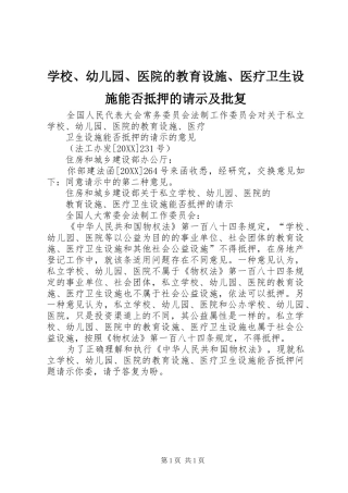2024年学校幼儿园医院的教育设施医疗卫生设施能否抵押的请示及批复