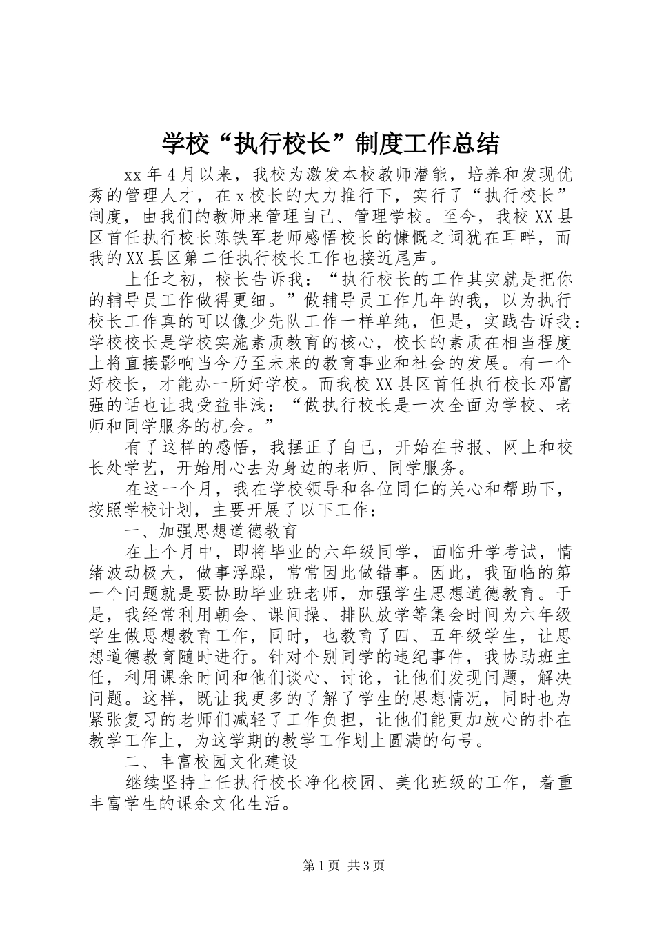 2024年学校执行校长制度工作总结_第1页