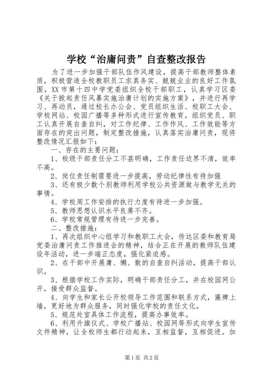 2024年学校治庸问责自查整改报告_第1页