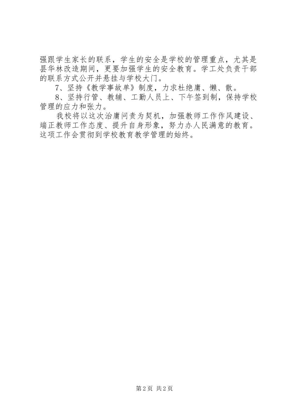 2024年学校治庸问责自查整改报告_第2页