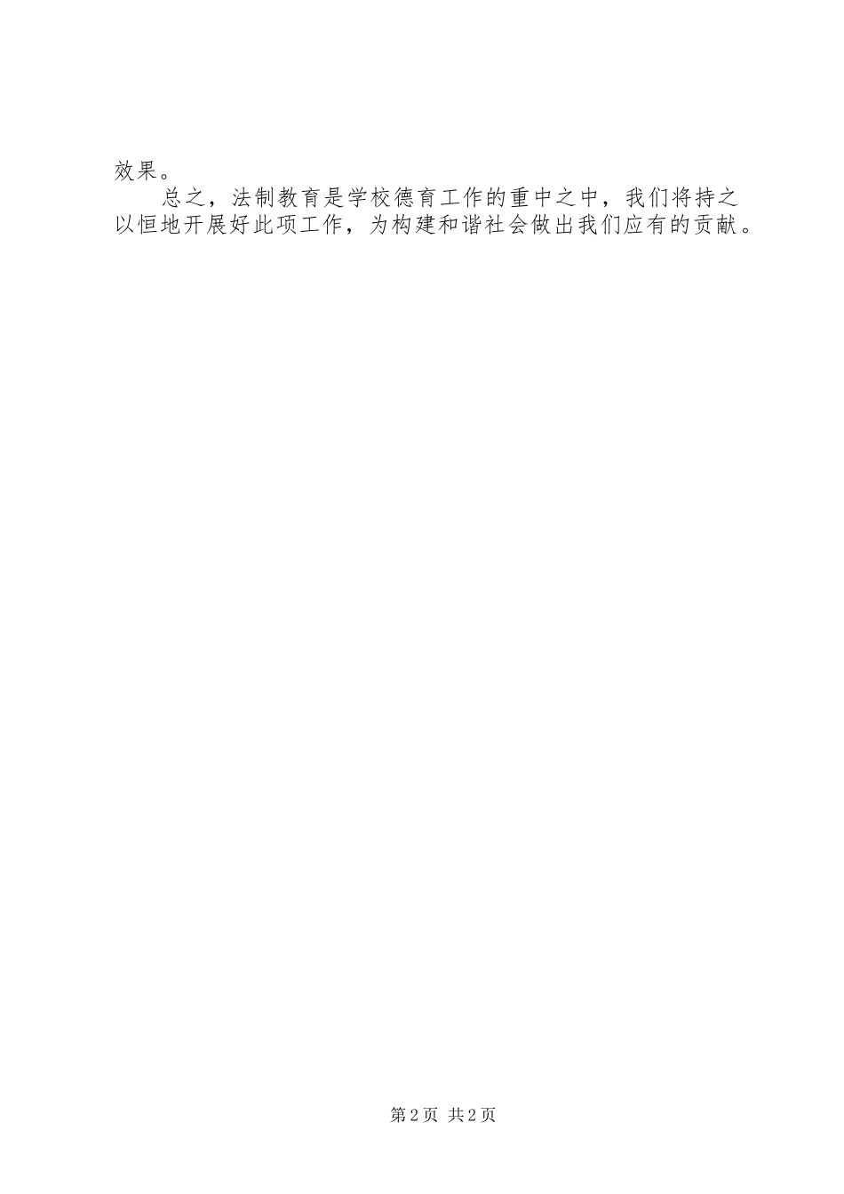 2024年学校中华人民共和国教育法法制宣传活动总结_第2页