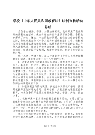 2024年学校中华人民共和国教育法法制宣传活动总结