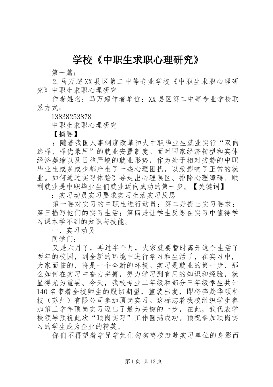 2024年学校中职生求职心理研究_第1页