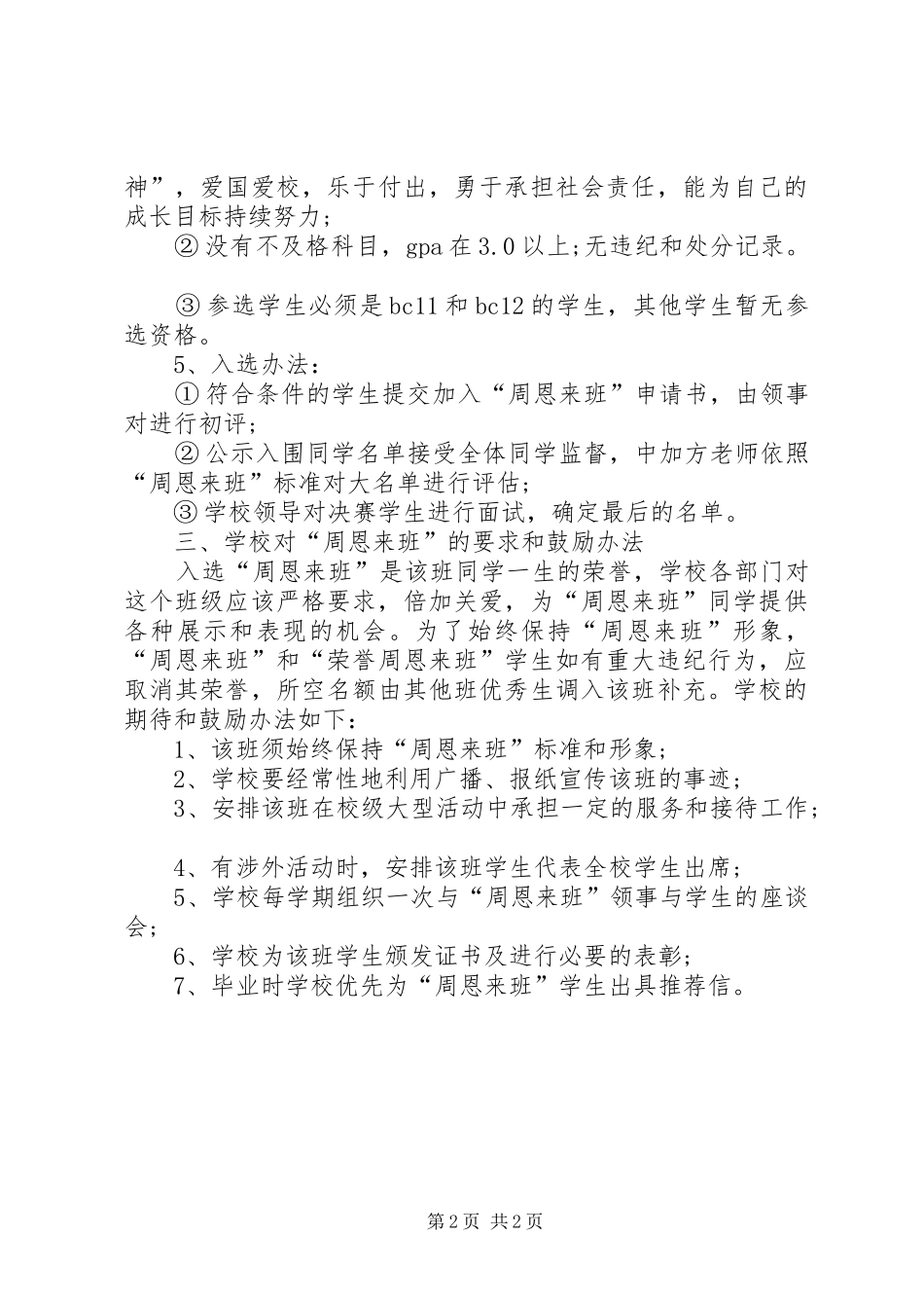 2024年学校周恩来班建设方案_第2页