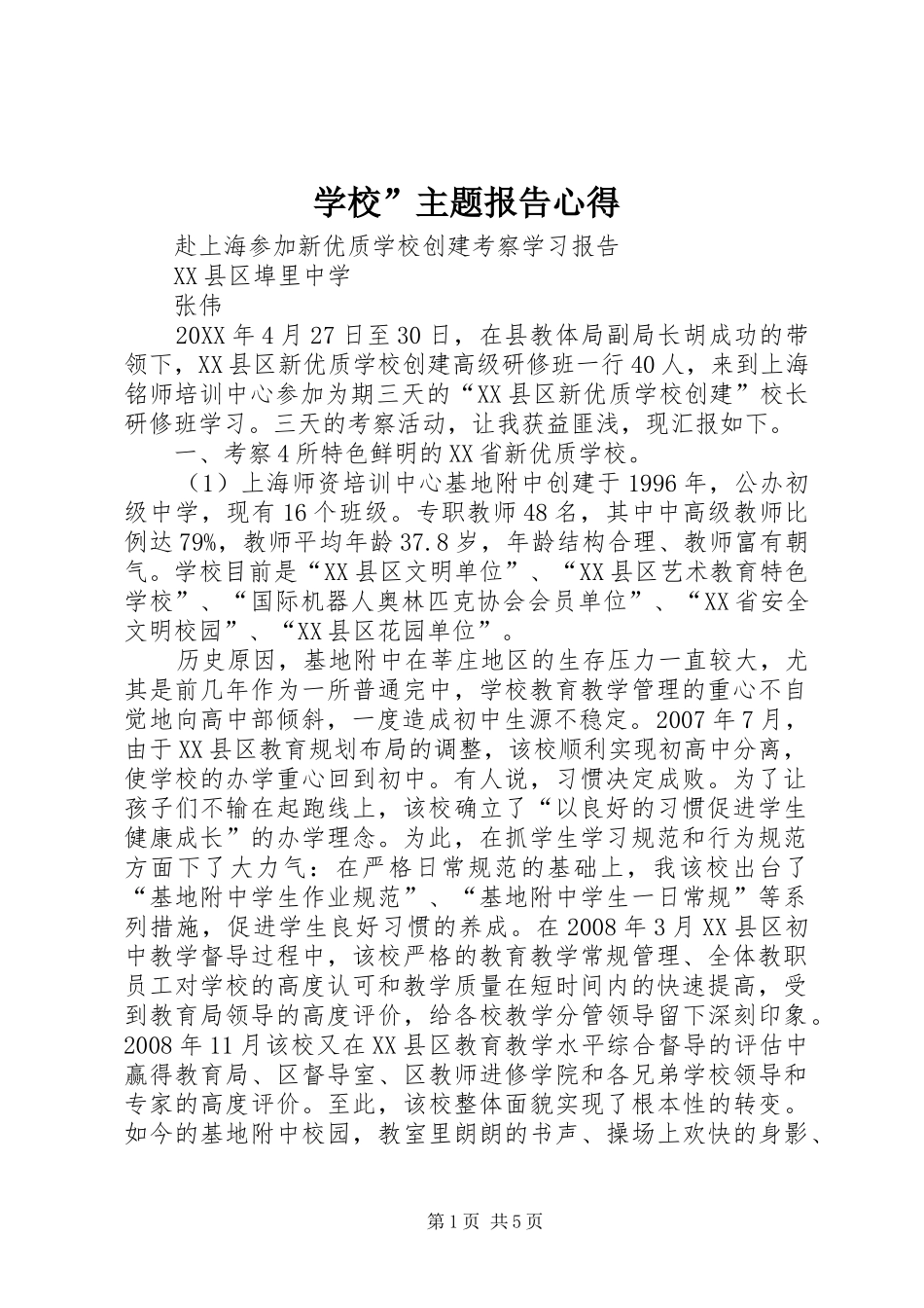 2024年学校主题报告心得_第1页