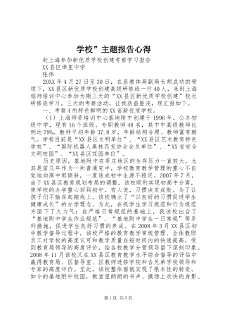 2024年学校主题报告心得