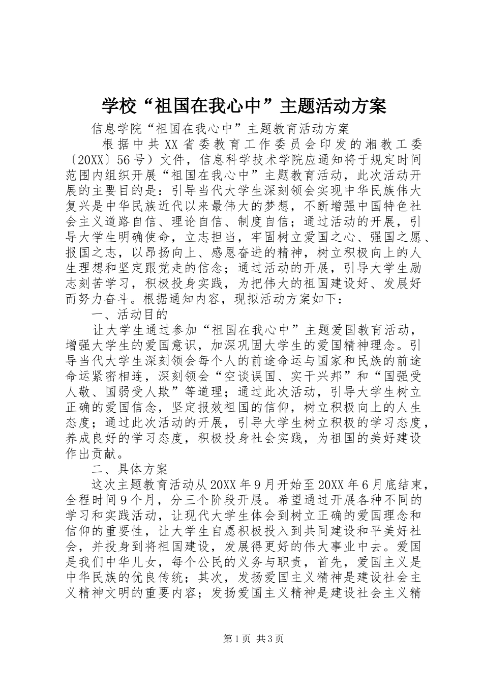 2024年学校祖国在我心中主题活动方案_第1页