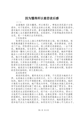 2024年因为懂得所以慈悲读后感