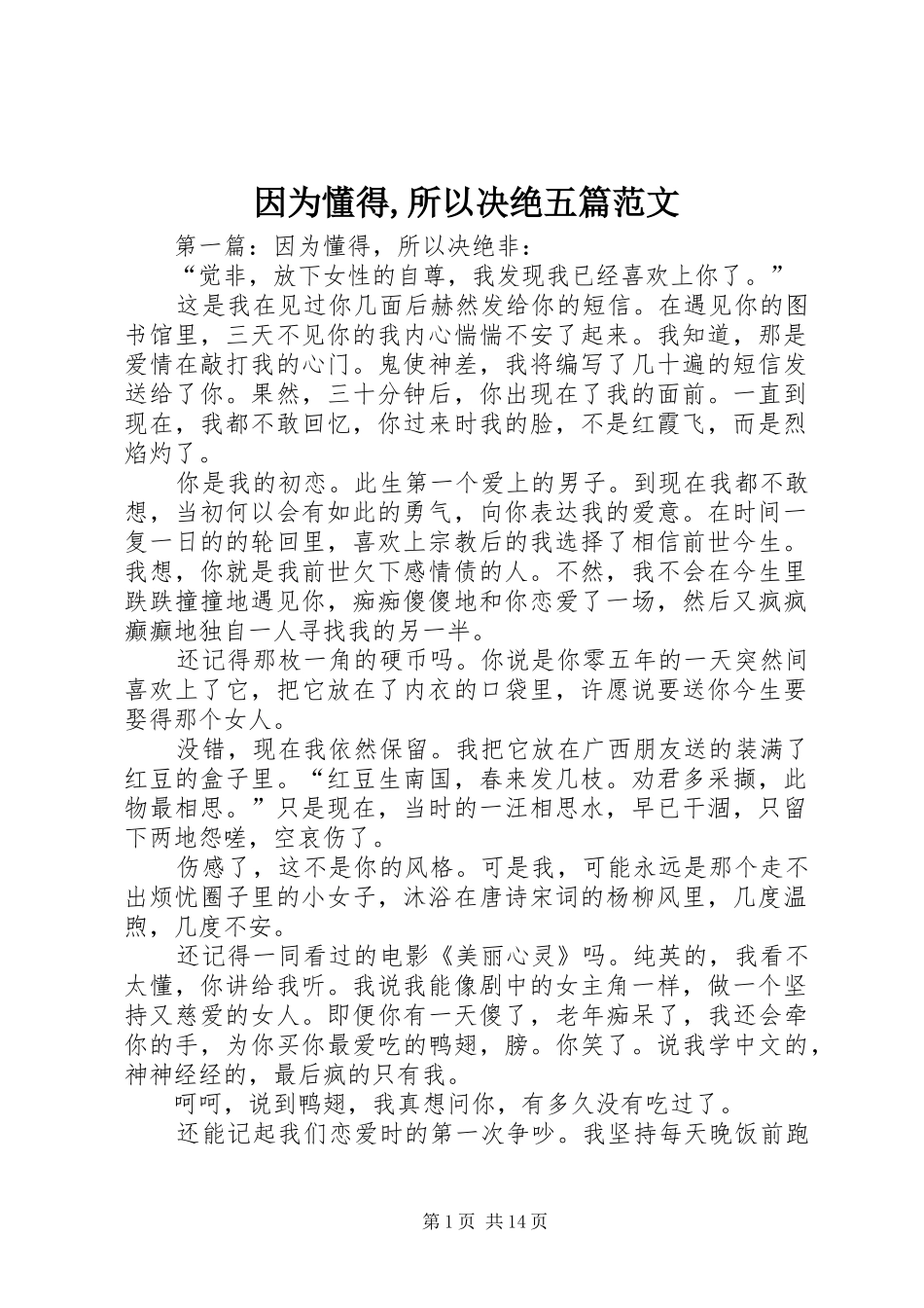 2024年因为懂得所以决绝五篇范文_第1页
