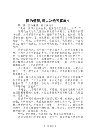 2024年因为懂得所以决绝五篇范文