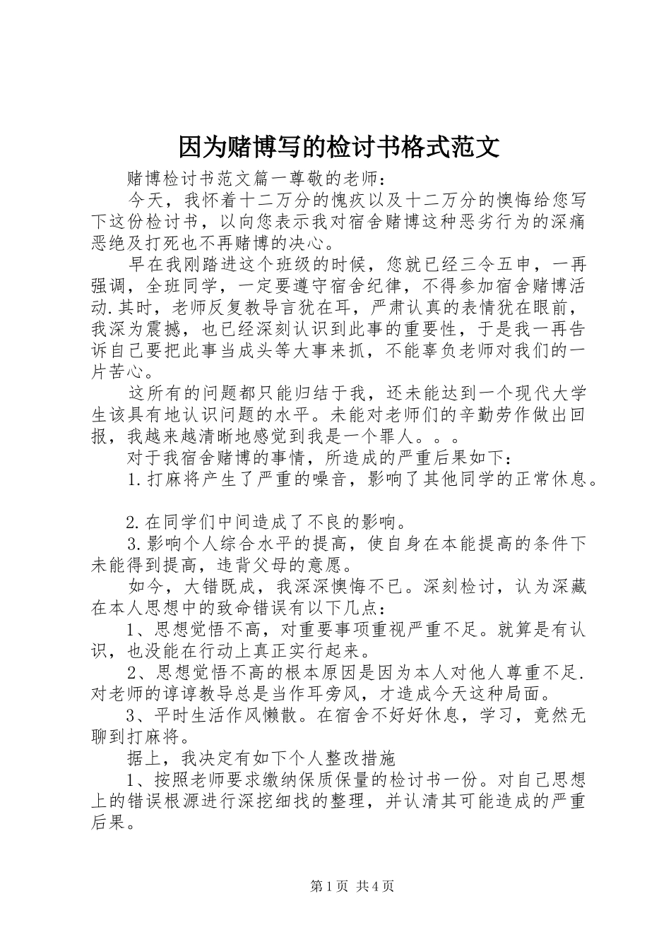 2024年因为赌博写的检讨书格式范文_第1页