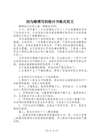 2024年因为赌博写的检讨书格式范文