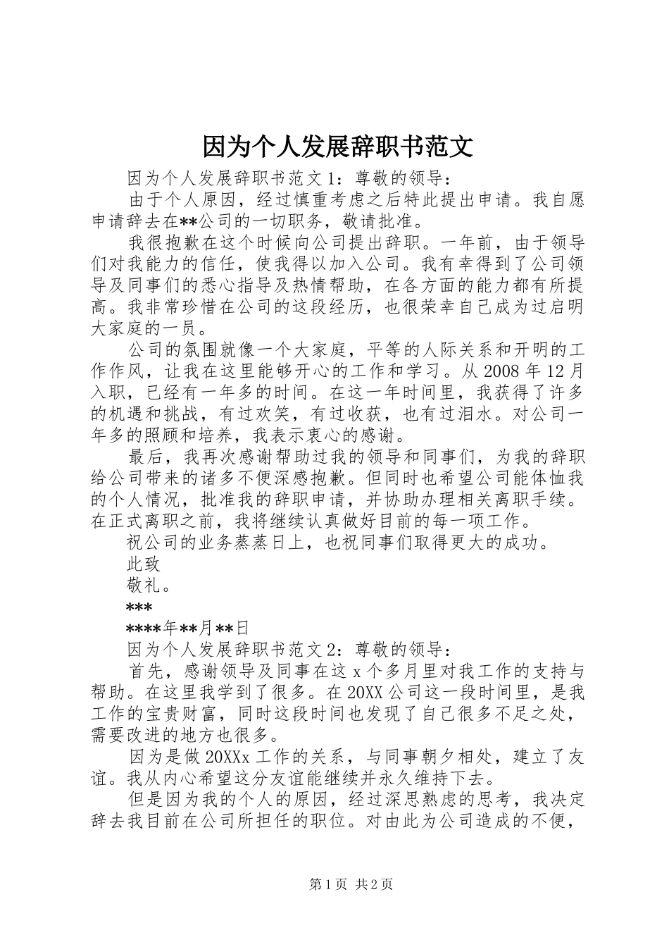 2024年因为个人发展辞职书范文_第1页