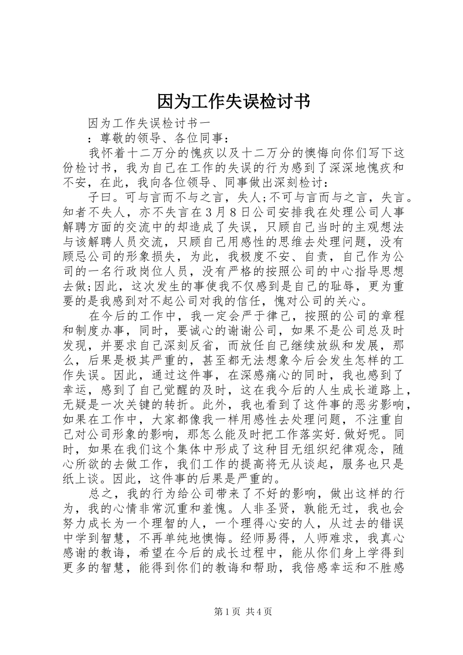 2024年因为工作失误检讨书_第1页