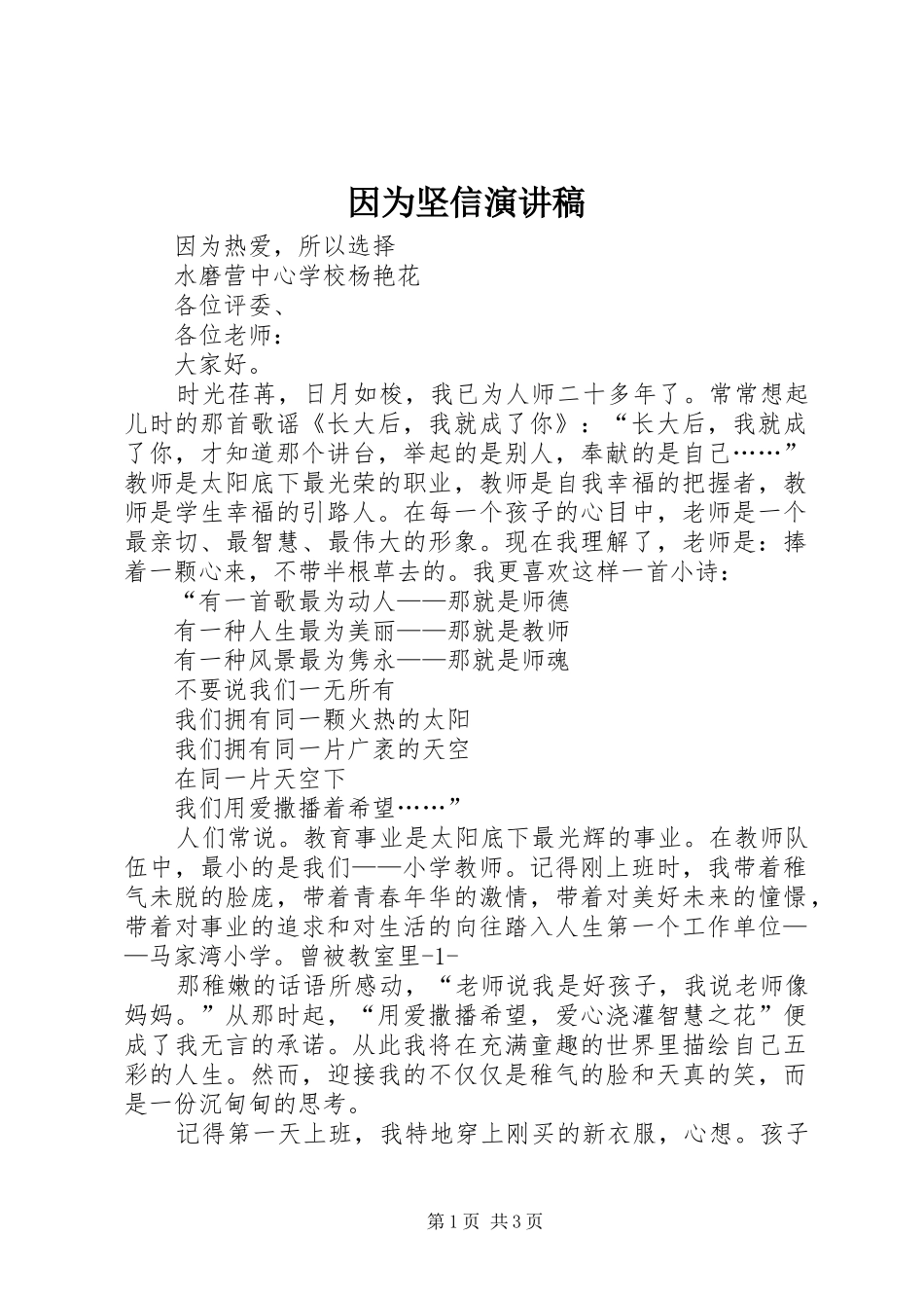 2024年因为坚信演讲稿_第1页
