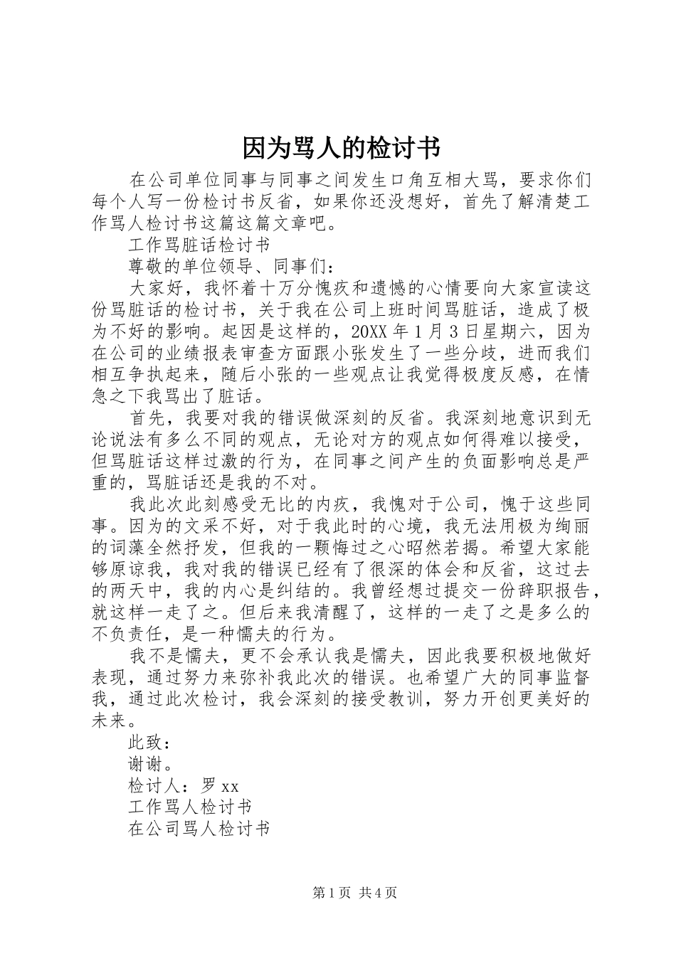 2024年因为骂人的检讨书_第1页