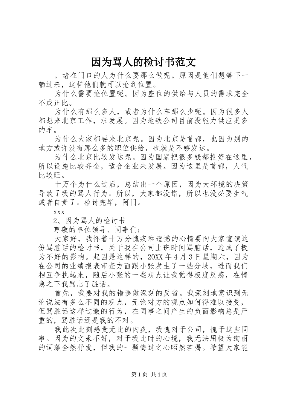 2024年因为骂人的检讨书范文_第1页