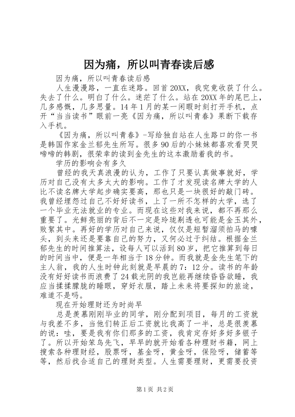 2024年因为痛，所以叫青春读后感_第1页