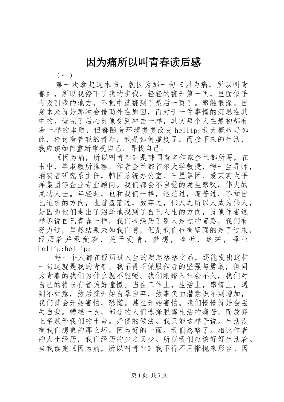 2024年因为痛所以叫青春读后感_第1页